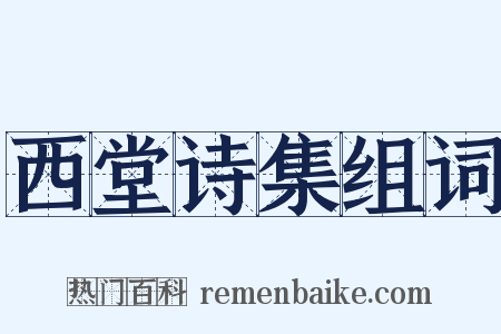 西堂诗集组词是什么意思的图片